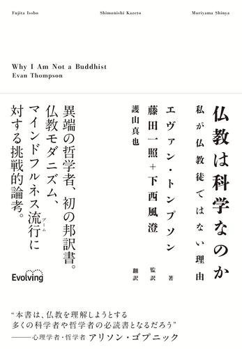 仏教は科学なのか 私が仏教徒ではない理由