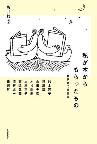 私が本からもらったもの 翻訳者の読書論