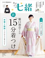 手ほどき七緒　堀口初音さんの新「15分着つけ」入門【上巻】 長じゅばん・着物編――（nanaoh e-book版）