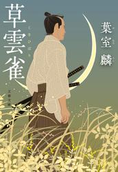 草雲雀