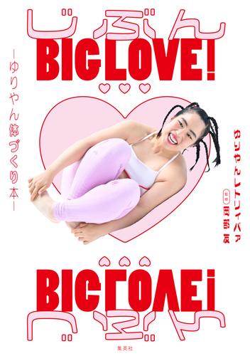 じぶんBIG LOVE！～ゆりやん体づくり本～
