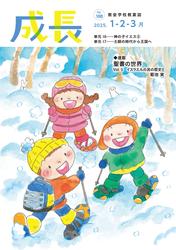成長 2025年1・2・3月号