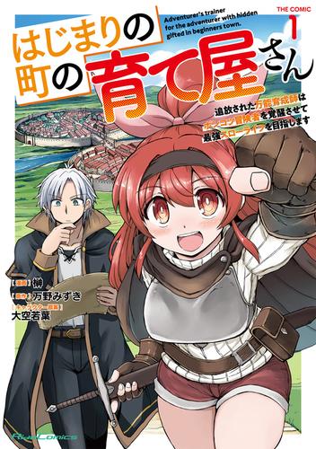 はじまりの町の育て屋さん～追放された万能育成師はポンコツ冒険者を覚醒させて最強スローライフを目指します～ THE COMIC 1