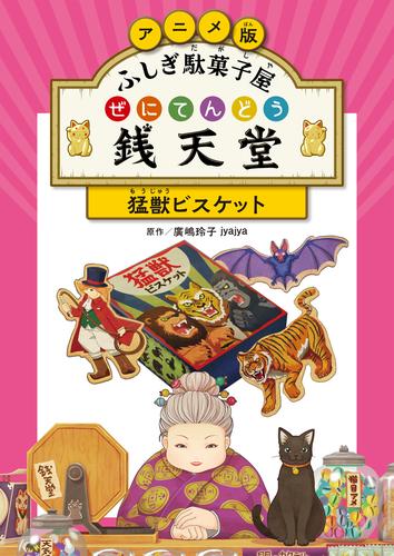 アニメ版 ふしぎ駄菓子屋 銭天堂　猛獣ビスケット