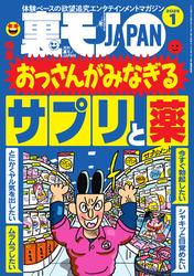 裏モノJAPAN　スタンダードデジタル版 (2025年1月号)