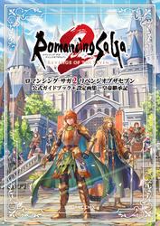 ロマンシング サガ2 リベンジオブザセブン　公式ガイドブック＋設定画集　皇帝継承記