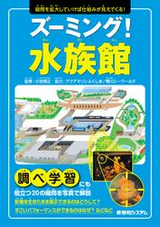 ズーミング！水族館