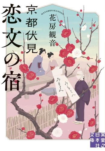 京都伏見 恋文の宿
