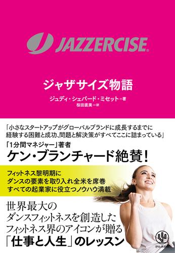 JAZZERCISE　ジャザサイズ物語