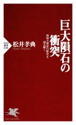 巨大隕石の衝突