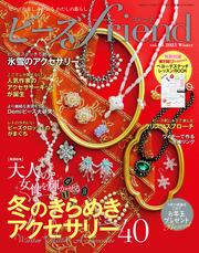 ビーズｆｒｉｅｎｄ（Vol.85）