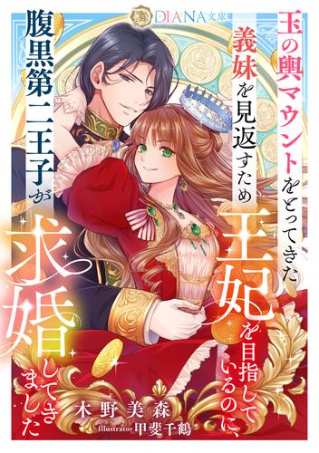 玉の輿マウントをとってきた義妹を見返すため王妃を目指しているのに、腹黒第二王子が求婚してきました