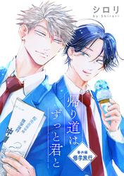 花丸漫画　帰り道はずっと君と