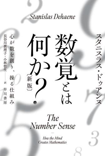 数覚とは何か？〔新版〕 心が数を創り、操る仕組み