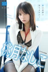 桃月なしこ デジタル写真集 恋は経費で落ちますか？