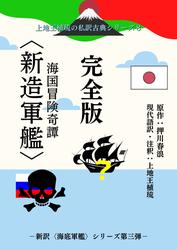 上地王植琉の私訳古典シリーズ８ 海国冒険奇譚〈新造軍艦〉 完全版