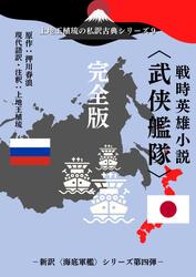 上地王植琉の私訳古典シリーズ９ 戦時英雄小説〈武侠艦隊〉 完全版