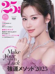 25ans ヴァンサンカン (2025年1月号)