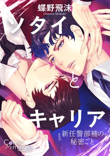 コミックマズル　ソタイとキャリア〜新任警部補の秘密ごと〜【コミックス版】【ストア限定特典付き】