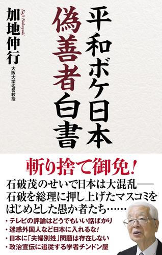 平和ボケ日本　偽善者白書