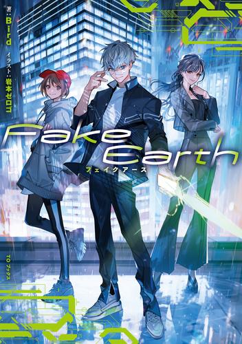 Fake Earth　フェイクアース【電子書籍限定書き下ろしSS付き】