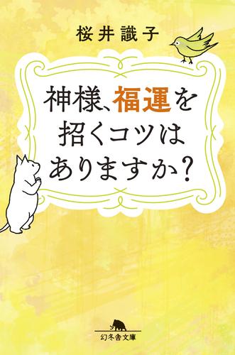 神様、福運を招くコツはありますか？
