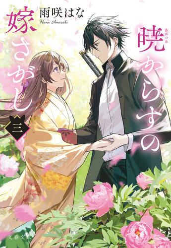 暁からすの嫁さがし 三