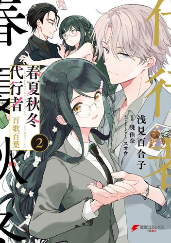 春夏秋冬代行者　百歌百葉２