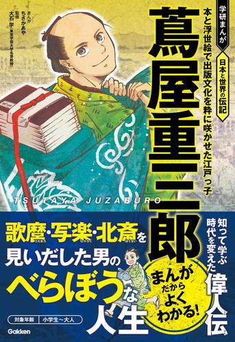 蔦屋重三郎 本と浮世絵で出版文化を粋に咲かせた江戸っ子