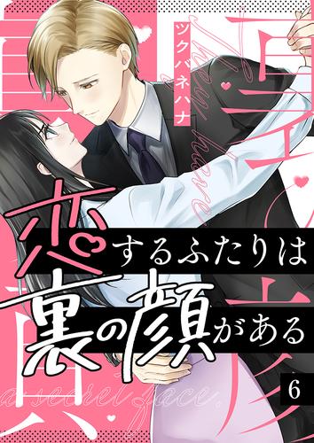 恋するふたりは裏の顔がある 6巻