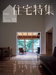 新建築住宅特集 (2024年12月号)