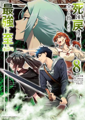 死に戻り、全てを救うために最強へと至る@comic（８）