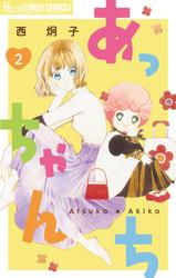 【無料】あっちゃんち【単話】
