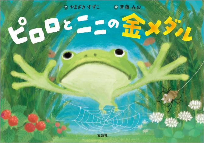 ピロロとニニの金メダル