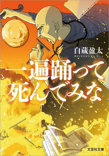 一遍踊って死んでみな