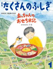 あっちゃんのおせち日記（たくさんのふしぎ2025年1月号）
