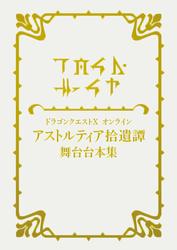 ドラゴンクエストX　オンライン　アストルティア拾遺譚　舞台台本集【プロダクトコード付き】