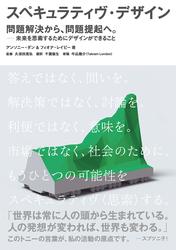 スペキュラティヴ・デザイン　問題解決から、問題提起へ。―未来を思索するためにデザインができること