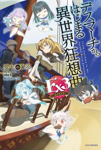 デスマーチからはじまる異世界狂想曲