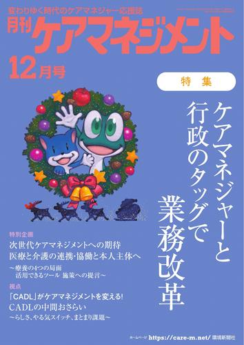 月刊ケアマネジメント (2024年12月号)