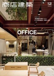 商店建築 (2024年12月号)
