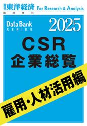 CSR企業総覧　雇用・人材活用編 2025年版