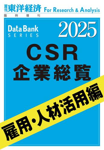 CSR企業総覧　雇用・人材活用編 2025年版