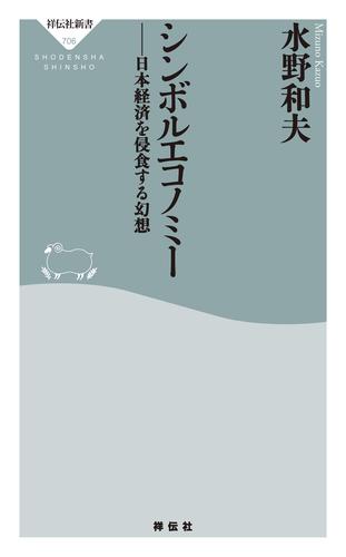 シンボルエコノミー　日本経済を侵食する幻想