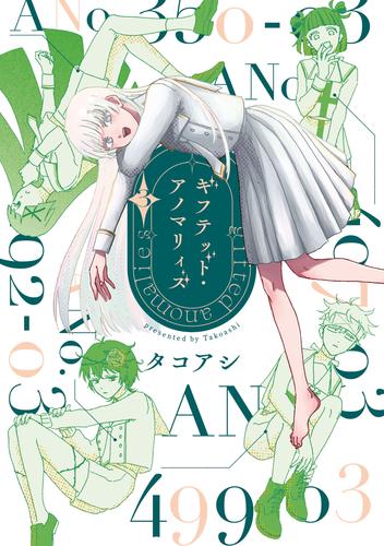 ギフテッド・アノマリィズ ３