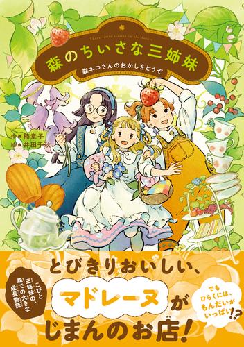 森のちいさな三姉妹 森ネコさんのおかしをどうぞ