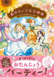 森のちいさな三姉妹