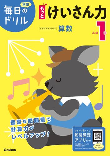 毎日のドリル 小学1年 もっとけいさん力