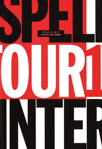 THE GOSPELLERS Official Tour Pamphlet Archives『ゴスペラーズ坂ツアー1997 “アカペラっぽいの好き”』【デジタル版】