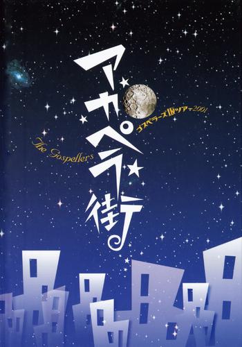 THE GOSPELLERS Official Tour Pamphlet Archives『ゴスペラーズ坂ツアー2001 “アカペラ街”』【デジタル版】